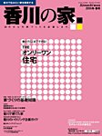 香川の家 2014年冬春号 (発売日2013年11月25日) 表紙