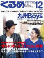 月刊くるめ 2013年12月号 (発売日2013年11月28日) 表紙