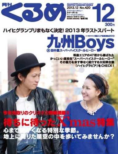 月刊くるめ 2013年12月号 (発売日2013年11月28日) 表紙
