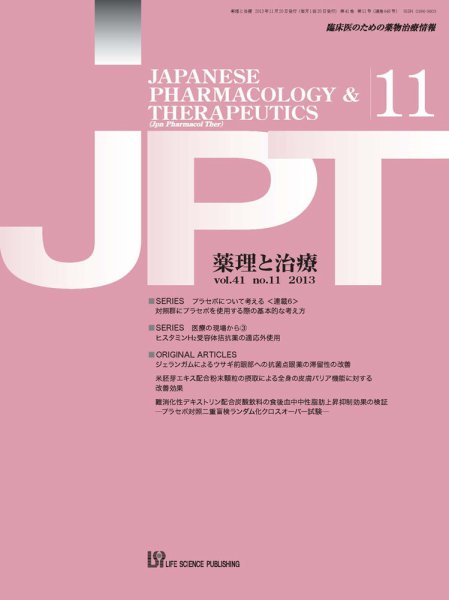 薬理と治療（JPT）  2013年11月号 (発売日2013年11月28日) 表紙