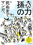 孫の力 第15号 (発売日2013年11月25日) 表紙