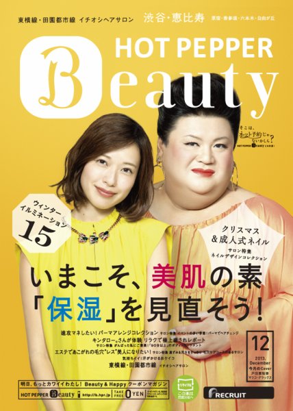 ホットペッパーBeauty 渋谷・恵比寿・原宿・表参道・六本木・自由が丘版 12月号 (発売日2013年11月29日) 表紙