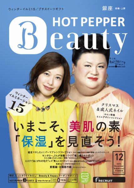 ホットペッパーBeauty 銀座・新橋・上野版 12月号 (発売日2013年11月29日) 表紙