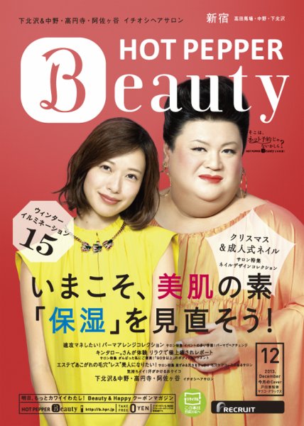 ホットペッパーBeauty 新宿・高田馬場・中野・下北沢版 12月号 (発売日2013年11月29日) 表紙
