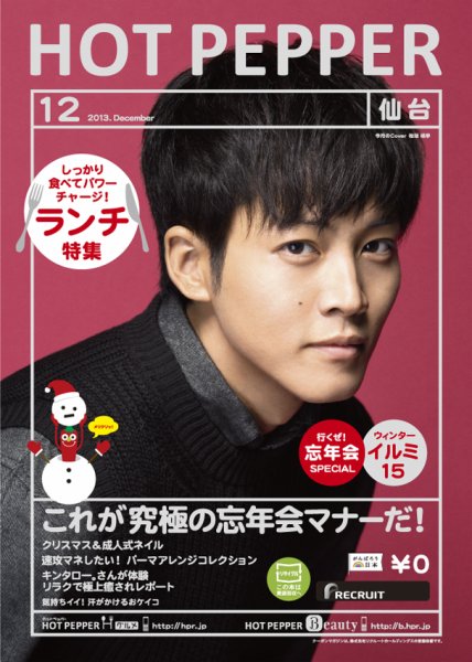 ホットペッパー仙台版 12月号 (発売日2013年11月29日) 表紙