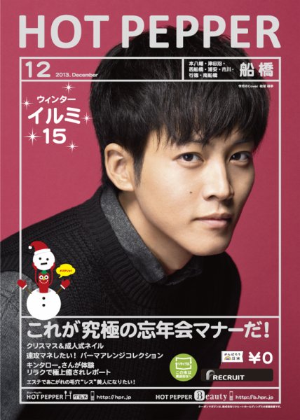 ホットペッパー船橋版 12月号 (発売日2013年11月29日) 表紙