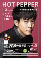 ホットペッパー八王子・立川版 12月号 (発売日2013年11月29日) 表紙