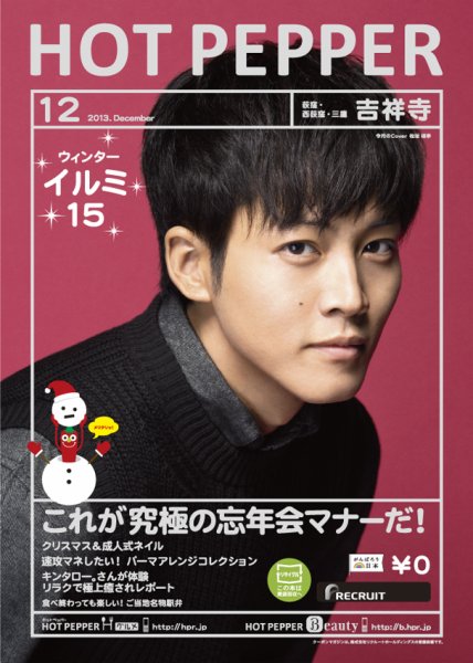 ホットペッパー吉祥寺・荻窪・三鷹版 12月号 (発売日2013年11月29日) 表紙