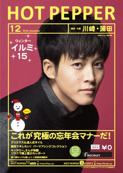 ホットペッパー川崎・蒲田版 12月号 (発売日2013年11月29日) 表紙