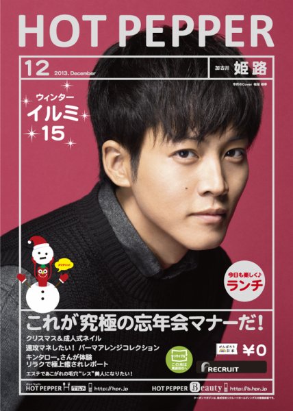 ホットペッパー姫路・加古川版 12月号 (発売日2013年11月29日) 表紙