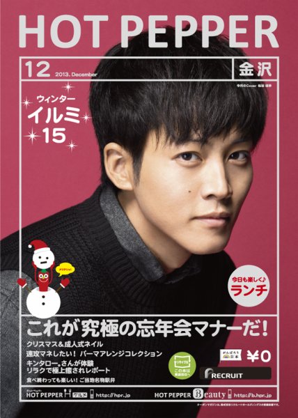 ホットペッパー金沢版 12月号 (発売日2013年11月29日) 表紙