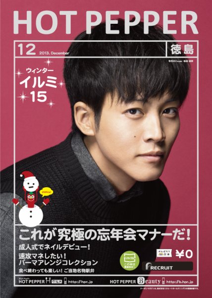 ホットペッパー徳島版 12月号 (発売日2013年11月29日) 表紙