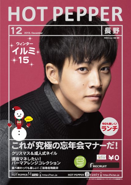 ホットペッパー長野版 12月号 (発売日2013年11月29日) 表紙