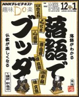 NHK 趣味Do楽（月曜）  落語でブッダ～落語がわかる 仏教が楽しくなる2013年12月～2014年1月 表紙