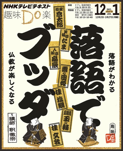 NHK 趣味Do楽（月曜） 落語でブッダ～落語がわかる 仏教が楽しくなる2013年12月～2014年1月 (発売日2013年11月27日) 表紙