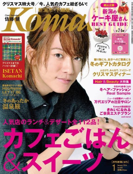 月刊新潟Komachi 1月号 2014 (発売日2013年11月25日) 表紙