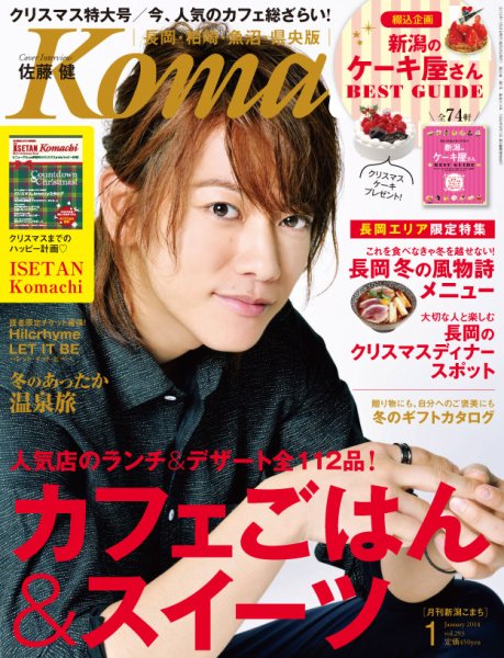 新潟Komachi　長岡･柏崎･魚沼･県央版 1月号 2014 (発売日2013年11月25日) 表紙