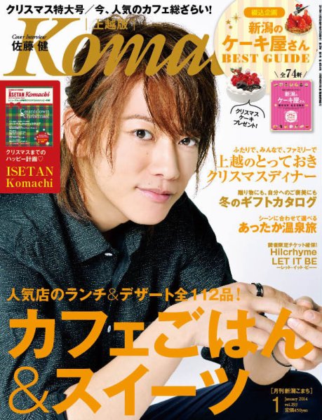 新潟Komachi　上越版 1月号2014 (発売日2013年11月25日) 表紙