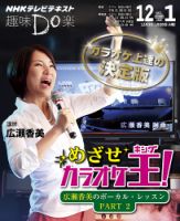 NHK 趣味Do楽（火曜） めざせカラオケ王！～広瀬香美のボーカル・レッスンPART２ 2013年12月～2014年1月 表紙