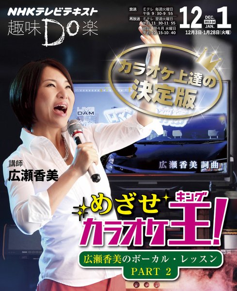 NHK 趣味Do楽（火曜） めざせカラオケ王！～広瀬香美のボーカル・レッスンPART２ 2013年12月～2014年1月 (発売日2013年11月27日) 表紙