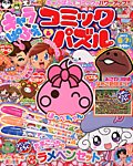 キャラぱふぇコミック＆パズル 6月号 (発売日2013年05月01日) 表紙
