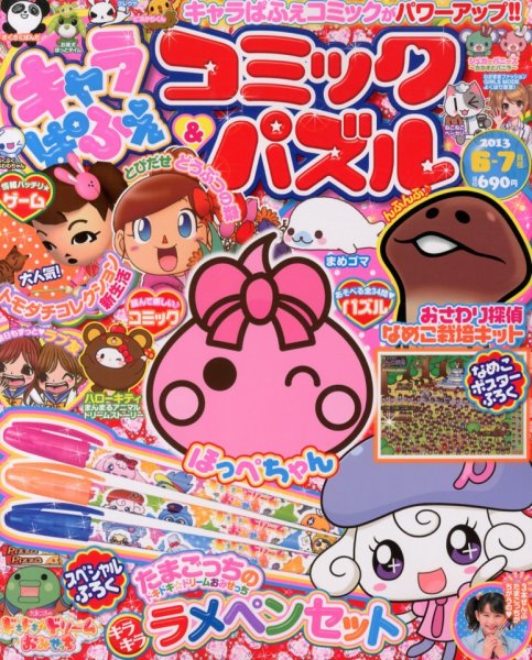 キャラぱふぇコミック＆パズル 6月号 (発売日2013年05月01日) 表紙