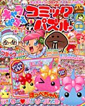 キャラぱふぇコミック＆パズル 8月号 (発売日2013年07月01日) 表紙