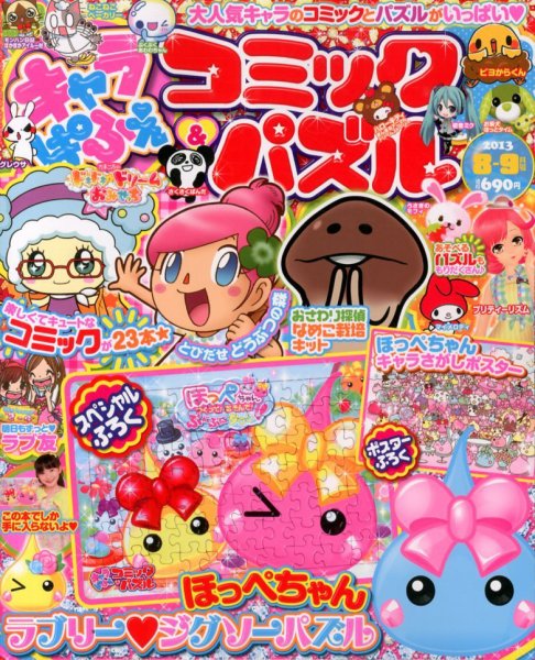 キャラぱふぇコミック＆パズル 8月号 (発売日2013年07月01日) 表紙