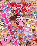 キャラぱふぇコミック＆パズル 10月号 (発売日2013年08月31日) 表紙