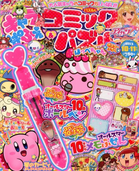 キャラぱふぇコミック＆パズル 10月号 (発売日2013年08月31日) 表紙