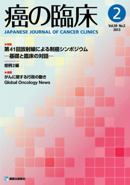 癌の臨床 59巻2号 (発売日2013年05月03日) 表紙
