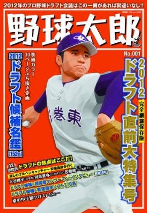 野球太郎 Vol.1 (発売日2012年10月05日) 表紙
