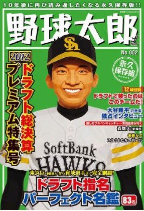 野球太郎 Vol.2 (発売日2012年11月22日) 表紙