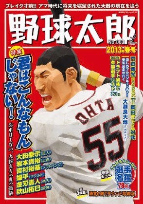 野球太郎 Vol.3 (発売日2013年01月29日) 表紙