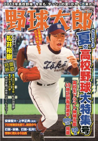野球太郎 Vol.5 (発売日2013年06月14日) 表紙