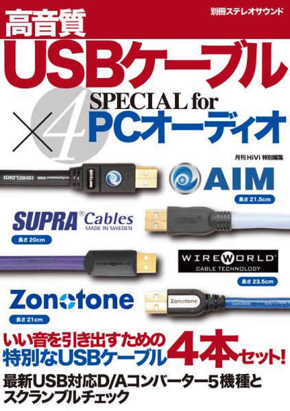 別冊ステレオサウンド USB×4スペシャル (発売日2013年05月28日) 表紙