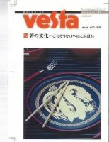 Vesta（ヴェスタ） NO60 (発売日2005年10月10日) 表紙