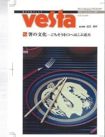 Vesta（ヴェスタ） NO60 (発売日2005年10月10日) 表紙