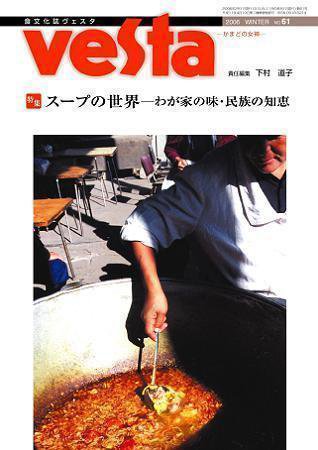 Vesta（ヴェスタ） NO61 (発売日2006年01月10日) 表紙