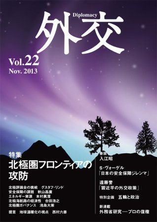 外交 vol.22 (発売日2013年11月30日) 表紙