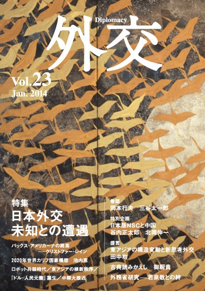 外交 vol.23 (発売日2014年01月30日) 表紙