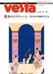 Vesta（ヴェスタ） NO63 (発売日2006年07月10日) 表紙