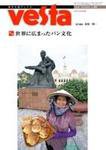 Vesta（ヴェスタ） NO64 (発売日2006年10月10日) 表紙