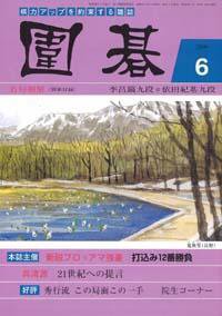 囲碁 6月号 (発売日2006年05月05日) 表紙