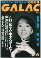 GALAC（ぎゃらく） ６月号 (発売日2006年05月06日) 表紙