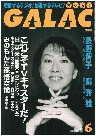 GALAC（ぎゃらく） ６月号 (発売日2006年05月06日) 表紙