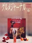 グルメジャーナル 6月号 (発売日2006年05月07日) 表紙