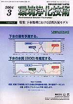 環境浄化技術 3月号 (発売日2004年03月01日) 表紙