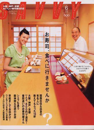 SAVVY (サヴィ) 2006年6月号 (発売日2006年05月06日) 表紙