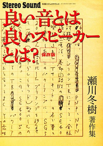 別冊ステレオサウンド 良い音とは、良いｽﾋﾟｰｶｰ (発売日2013年05月31日) 表紙